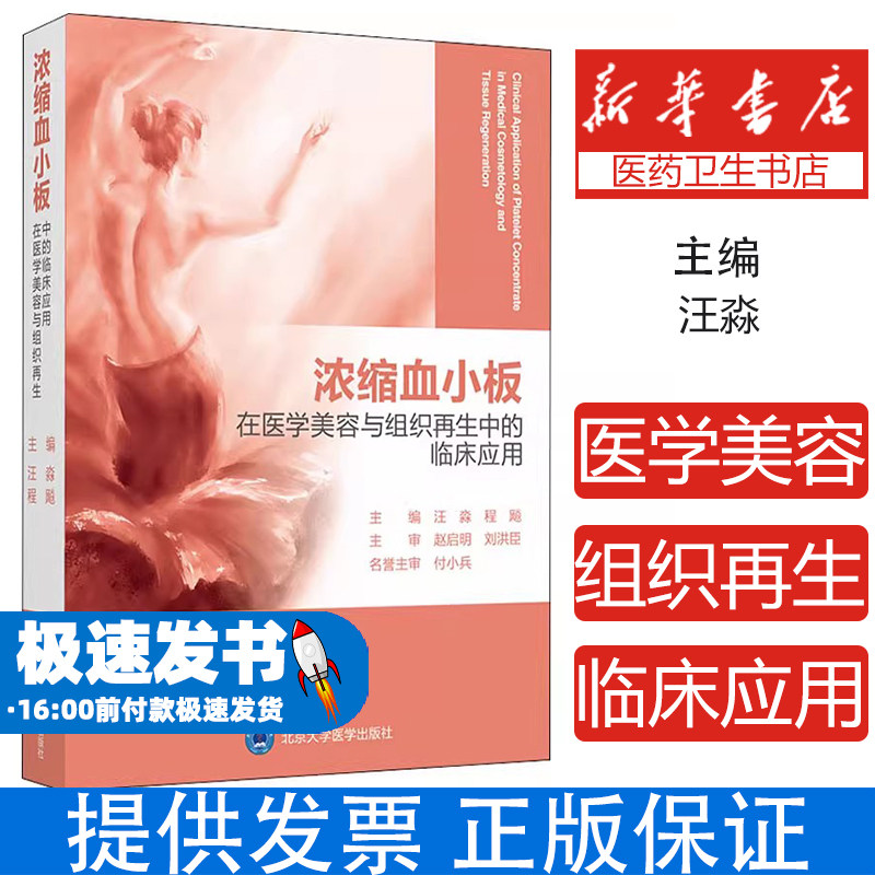 浓缩血小板在医学美容与组织再生中的临床应用 PRP/PRF/CGF技术全解 面部年轻化毛发再生创面修复权威指南 900余幅配图+实操视频