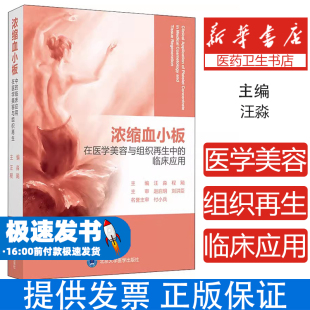 PRF PRP CGF技术全解 面部年轻化毛发再生创面修复权威指南 实操视频 浓缩血小板在医学美容与组织再生中 900余幅配图 临床应用