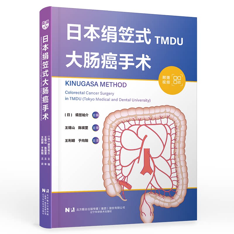 日本绢笠式大肠癌手术日绢笠祐介辽宁科学技术出版社内科学达芬奇机器人恶性大肠癌根治手术腹腔镜下结肠切除术完整结肠系膜切除D3