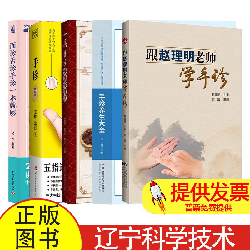 5册】跟赵理明老师学手诊+手诊+一病多方快速诊疗法+手诊养生大全+面诊舌诊手诊一本就够 手诊常识 望手诊断方法