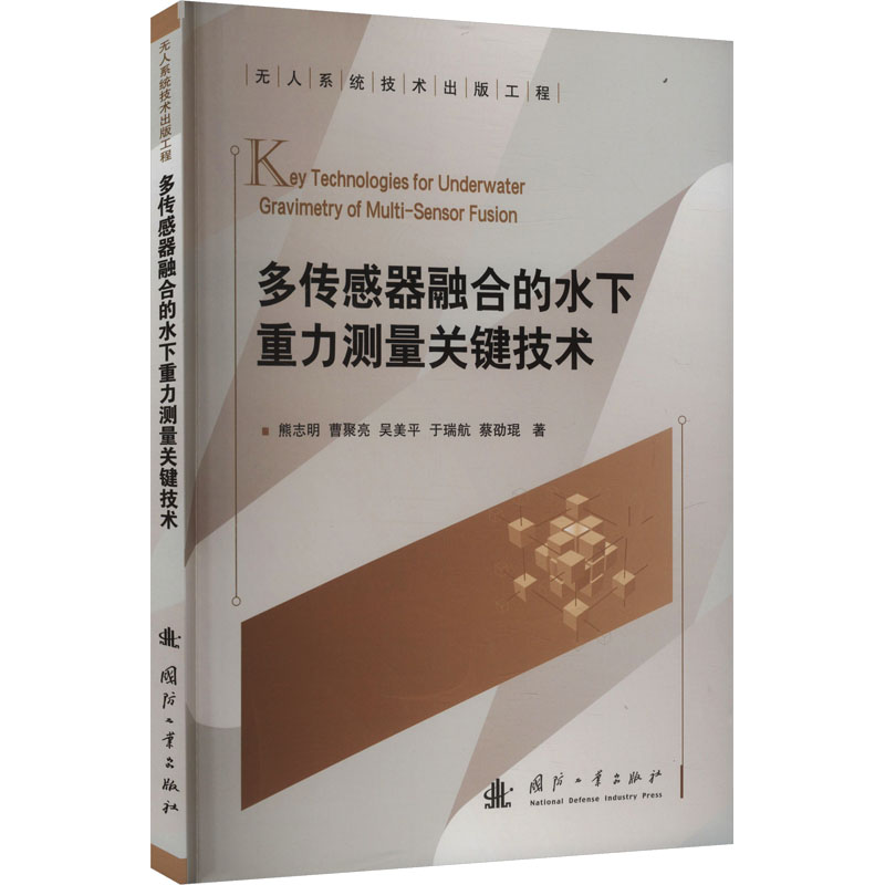 多传感器融合的水下重力测量关键技术熊志明等著国防工业出版社多传感器信息融合量子精密测量传感技术研发重力测量技术仪器研制