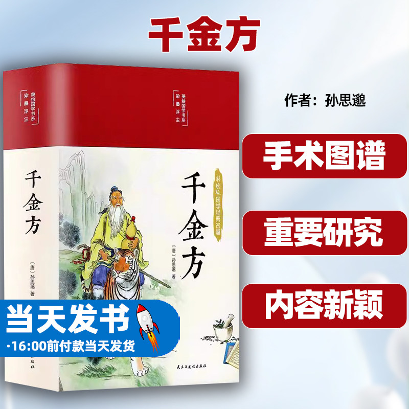 千金方孙思邈著白话文彩绘图