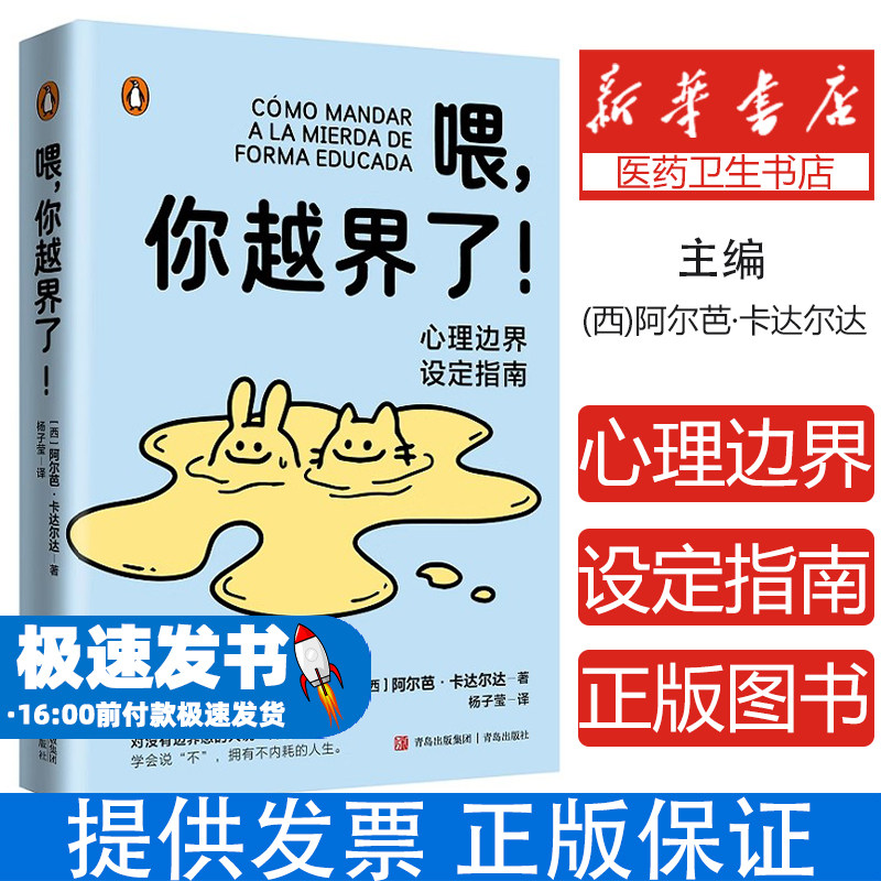 喂你越界了阿尔芭卡达尔达青岛出版社心理类书籍心理健康人际关系边界建立自我保护意识提升心理调节能力帮助完善人格成长