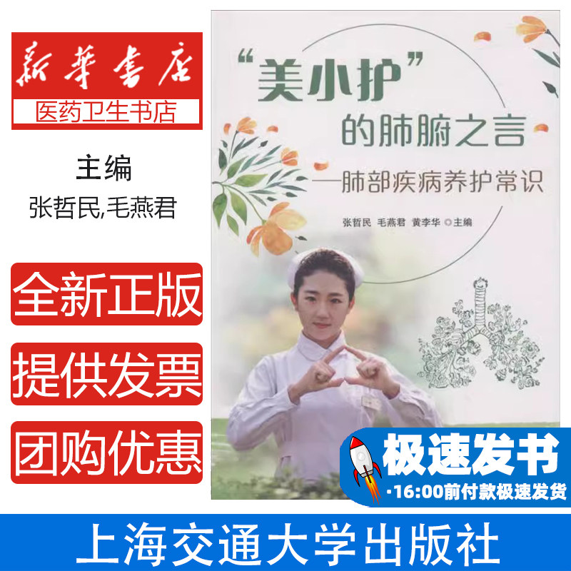 "美小护"的肺腑之言：肺部疾病养护常识张哲民，毛燕君，黄李华 主编上海交通大学出版社9787313192721保健/心理类书籍/健身