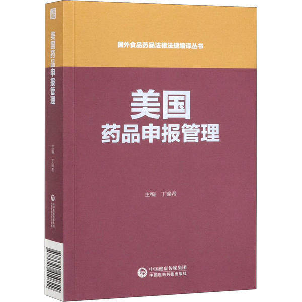 美国药品申报管理丁锦希中国医药科技出版社9787521410822医学卫生/药学