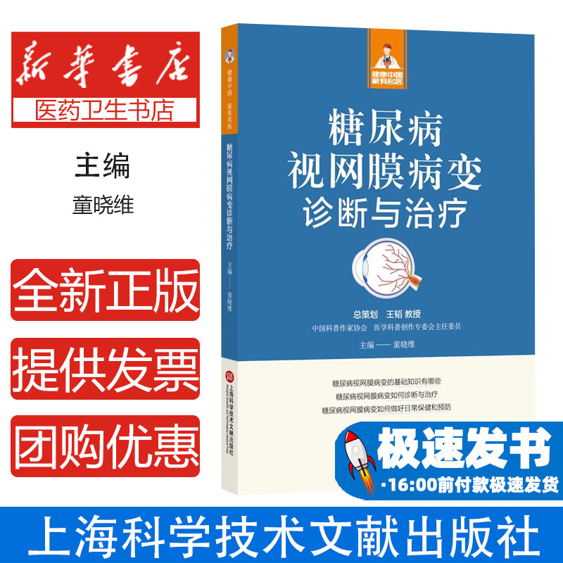健康中国家有名医丛书糖尿病视网膜病变诊断与治疗童晓维主编上海科学技术文献出版社家庭医生热点问答并发症临床表现日常管理预防