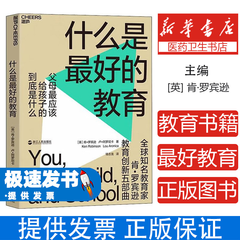 什么是最好的教育肯·罗宾逊浙江人民出版社9787213089435育儿书籍/家庭教育
