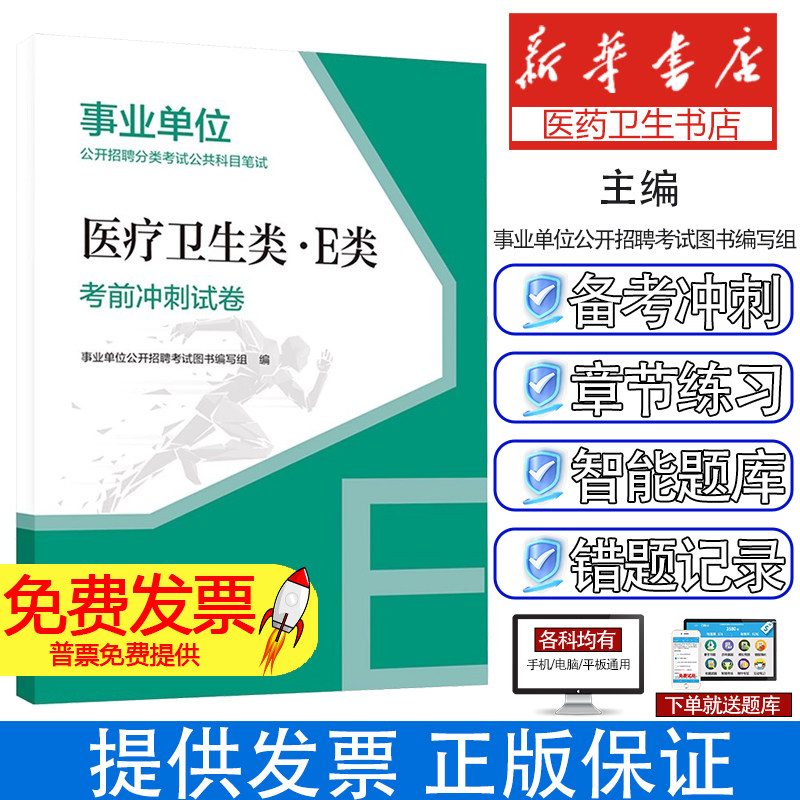 医疗卫生类·E类考前冲刺试卷事业单位公开招聘考试图书编写组 编中国人事出版社9787512918504医学卫生/医学其它