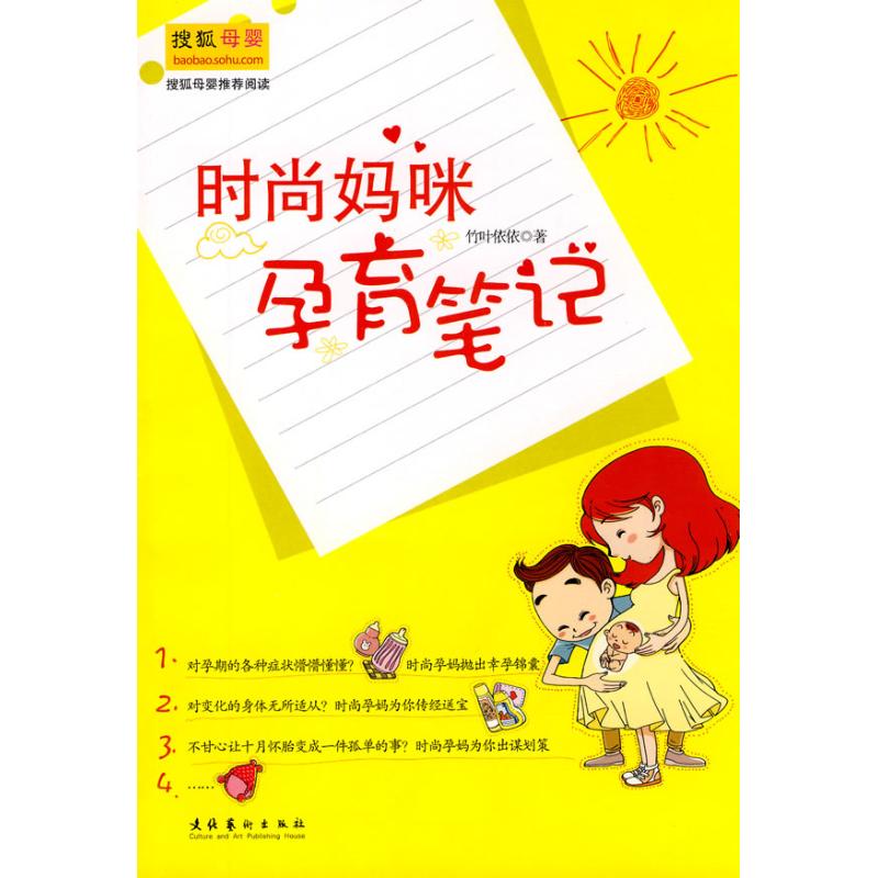 时尚妈咪孕育笔记竹叶依依著文化艺术出版社两性健康孕期健康指导备孕知识分享孕妇生活护理胎儿发育调养产后身体恢复备孕夫妻必备