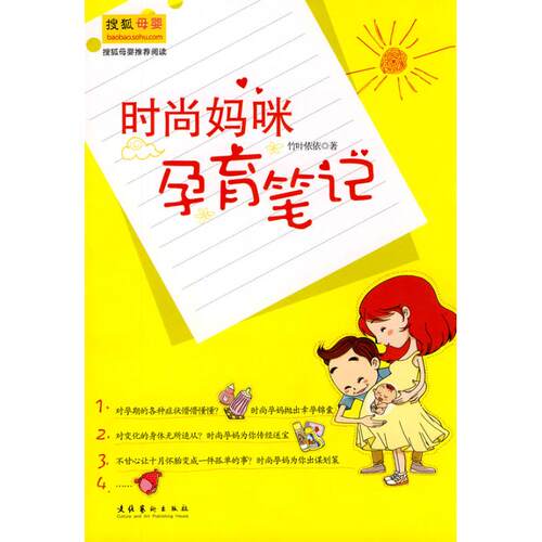 时尚妈咪孕育笔记竹叶依依著文化艺术出版社两性健康孕期健康指导备孕知识分享孕妇生活护理胎儿发育调养产后身体恢复备孕夫妻必备
