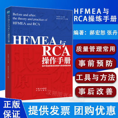 HFMEA与RCA操练手册 医疗质量事前系统预防与事后根因改善HFMEA与RCA参考书籍 丹主编 中译出版社9787500169345