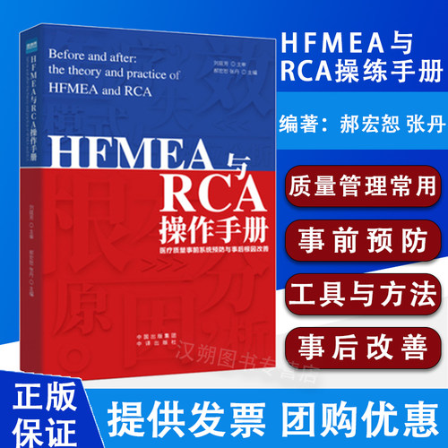 HFMEA与RCA操练手册 医疗质量事前系统预防与事后根因改善HFMEA与RCA参考书籍 丹主编 中译出版社9787500169345