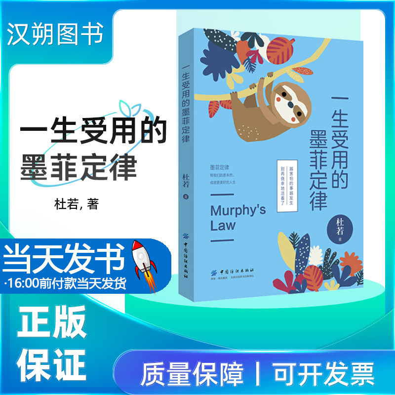 一生受用的墨菲定律 中国纺织出版社 杜若《一生受用的墨菲定律》墨菲定律，看起来像是 倒霉定律 ：怕什么，来什 么