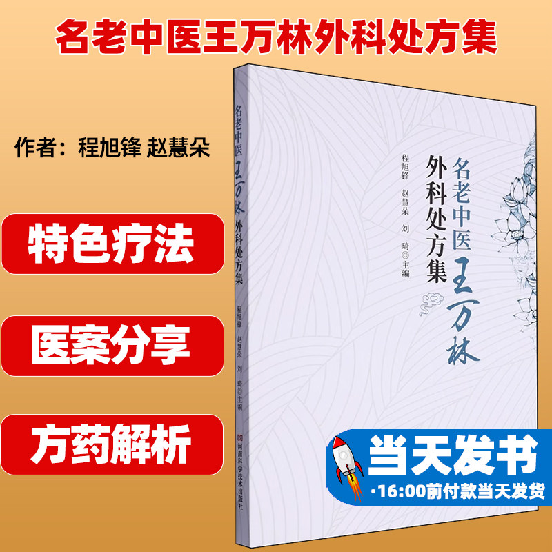 名老中医王万林外科处方集