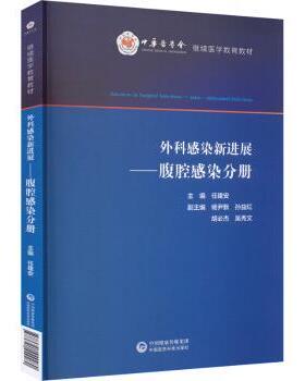 外科感染新进展:腹腔感染分册任建安主编中国医药科技出版社9787521449280医学卫生/外科学