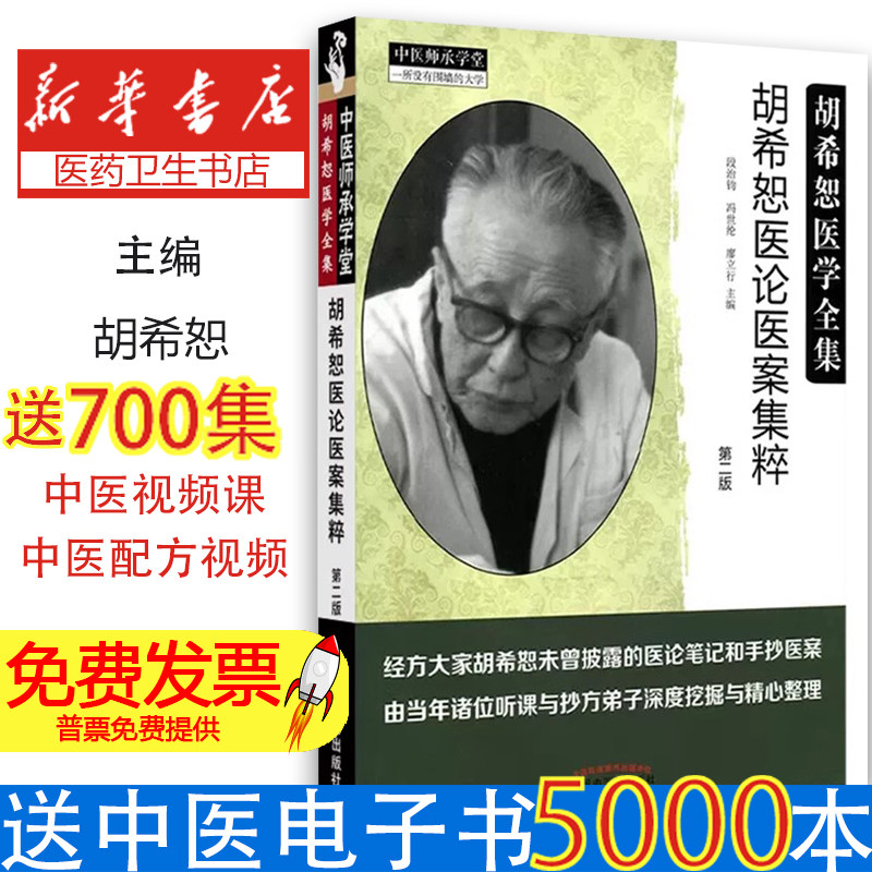 胡希恕医论医案集粹段治钧,冯世纶,廖立行 主编中国中医药出版社9787513246811保健/心理类书籍/中医养生