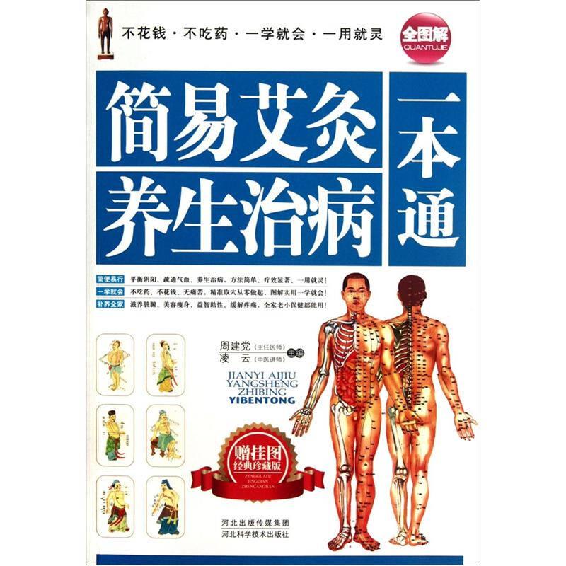 简易艾灸养生治病一本通周建党，凌云出版社9787537551502医学卫生/中医