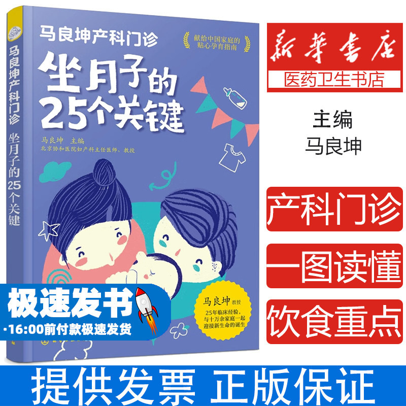 坐月子的25个关键(马良坤产科门诊)马良坤 主编化学工业出版社9787122387875保健/心理类书籍/中医养生