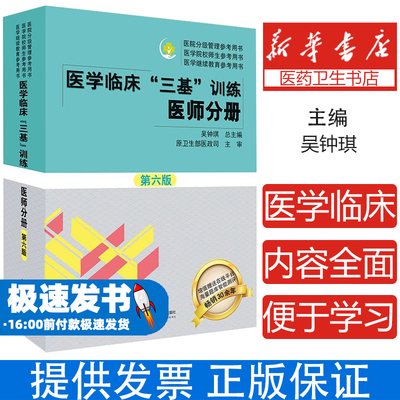 新版 三基三严医师医学临床三基医师分册第六版吴钟琪编临床医学三基临床医师 2025医院院校实习入职考核晋升考试三基书五版