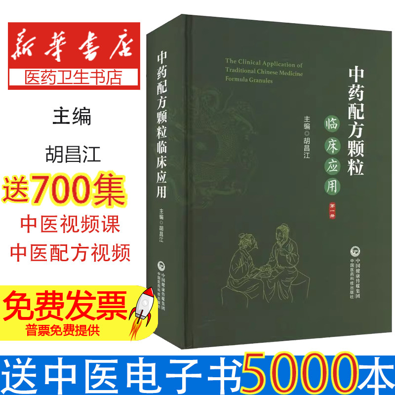 中药配方颗粒临床应用 第一册胡昌江 著中国医药科技出版社9787521446975医学卫生/药学