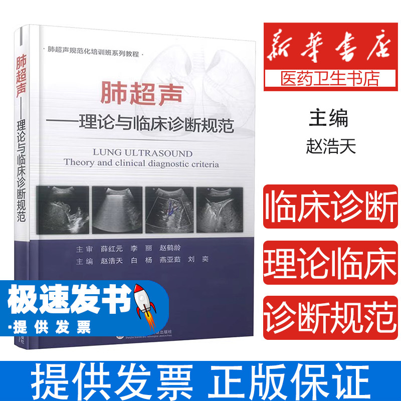 肺超声 理论与临床诊断规范赵浩天[等]主编上海科学技术文献出版社9787543987920医学卫生/药学