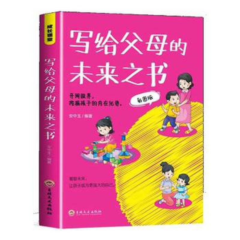 成长课堂--写给父母的未来之书(四色)(1版1次)安中玉出版社9787547291733育儿书籍/家庭教育