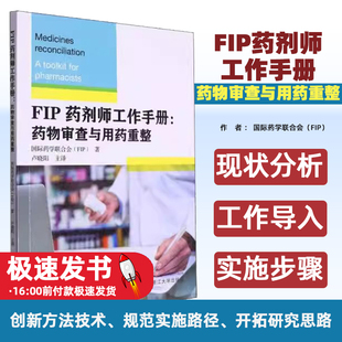 FIP药剂师工作手册:药物审查与用药重整国际药学联合会(FIP)著浙江大学出版社9787308246644