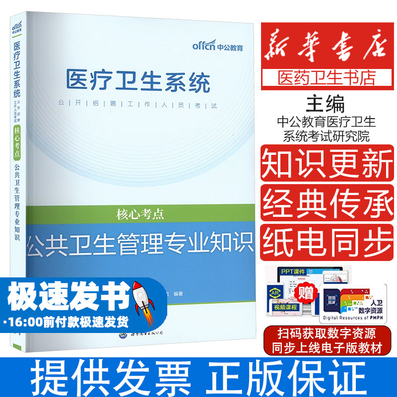 公共卫生管理专业知识中公教育医疗卫生系统考试研究院 编世界图书出版公司北京公司9787510090349医学卫生/医学其它