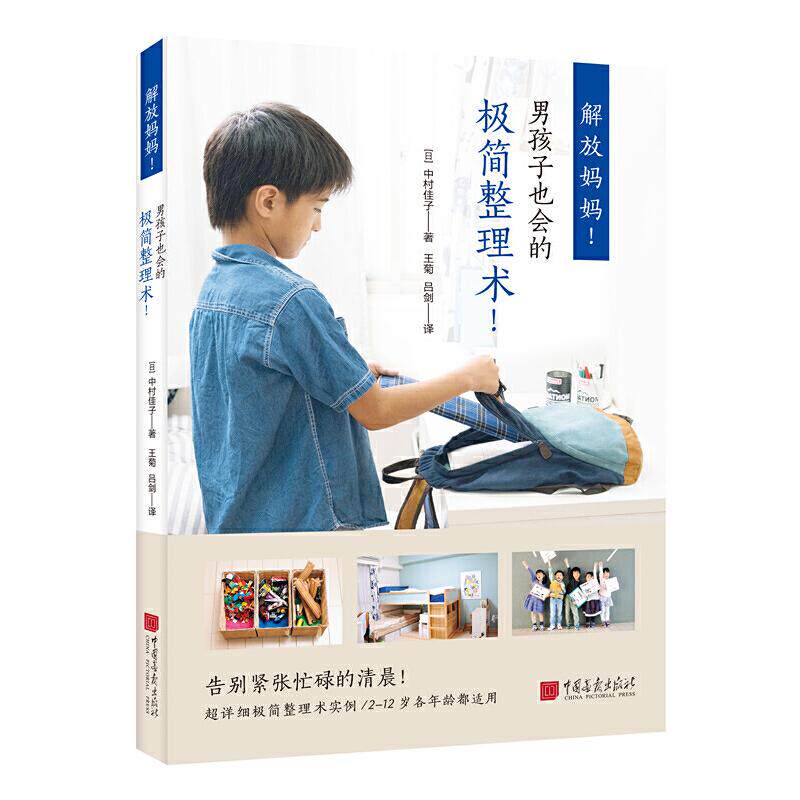 解放妈妈!男孩子也会的极简整理术中村佳子中国画报9787514617948育儿书籍/育儿其他