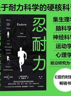 忍耐力:关于大脑和身体极限的科学:mind, body, and the curiously elastic limits of human performance