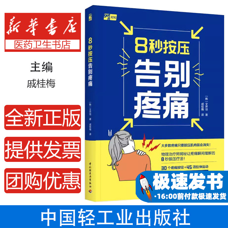 8秒按压告别疼痛 疼痛疼痛缓解按压运动健身 韩国物理师揭秘让疼痛瞬间缓解的按压法图片动作视频指南指导书籍
