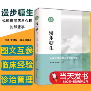 漫步“糖生”:说说糖尿病与心理的那些事曹洪民，肖存利编著知识产权出版社有限责任公司9787513065856