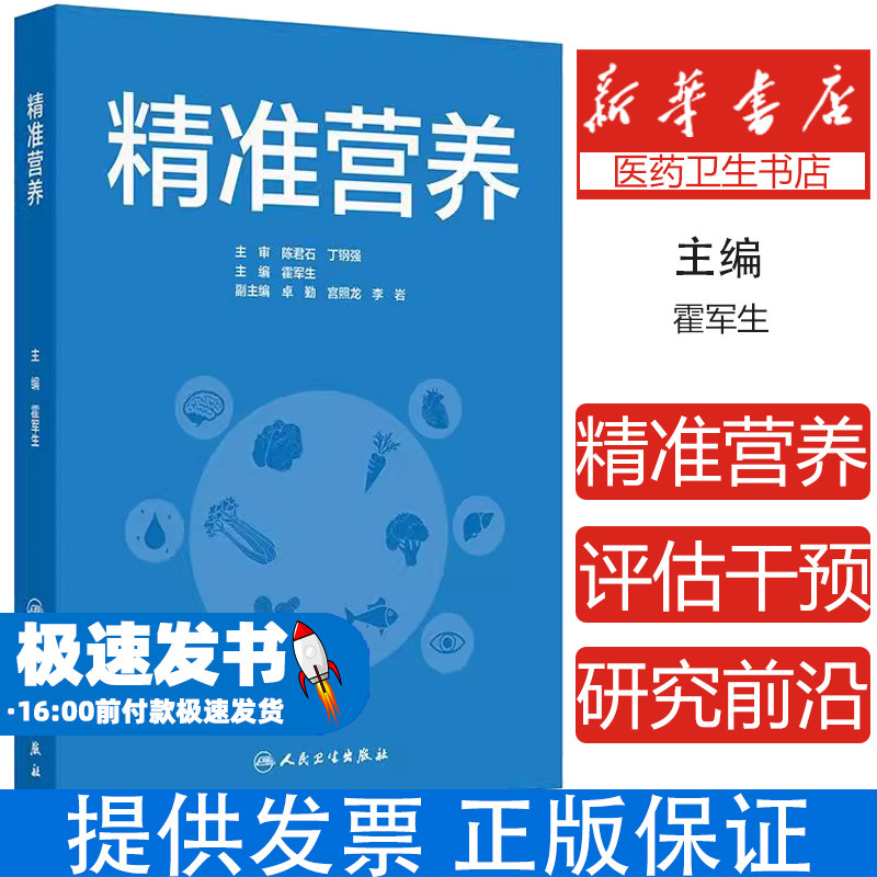 精准营养 霍军生编 营养素与精准营养疾病防控肥胖糖尿病骨质疏松阿尔茨海默病 基因组学技术蛋白质 人民卫生出版社9787117369466