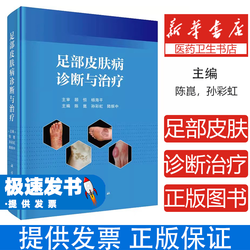 足部皮肤病诊断与治疗陈崑,孙彩虹,陆振中 主编 编科学出版社9787030818423医学卫生/皮肤病学/性病学