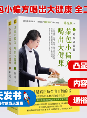 茶包小偏方喝出大健康 全二册 全新修订典藏版 百万册畅销书作者陈允斌顺时生活养生系列