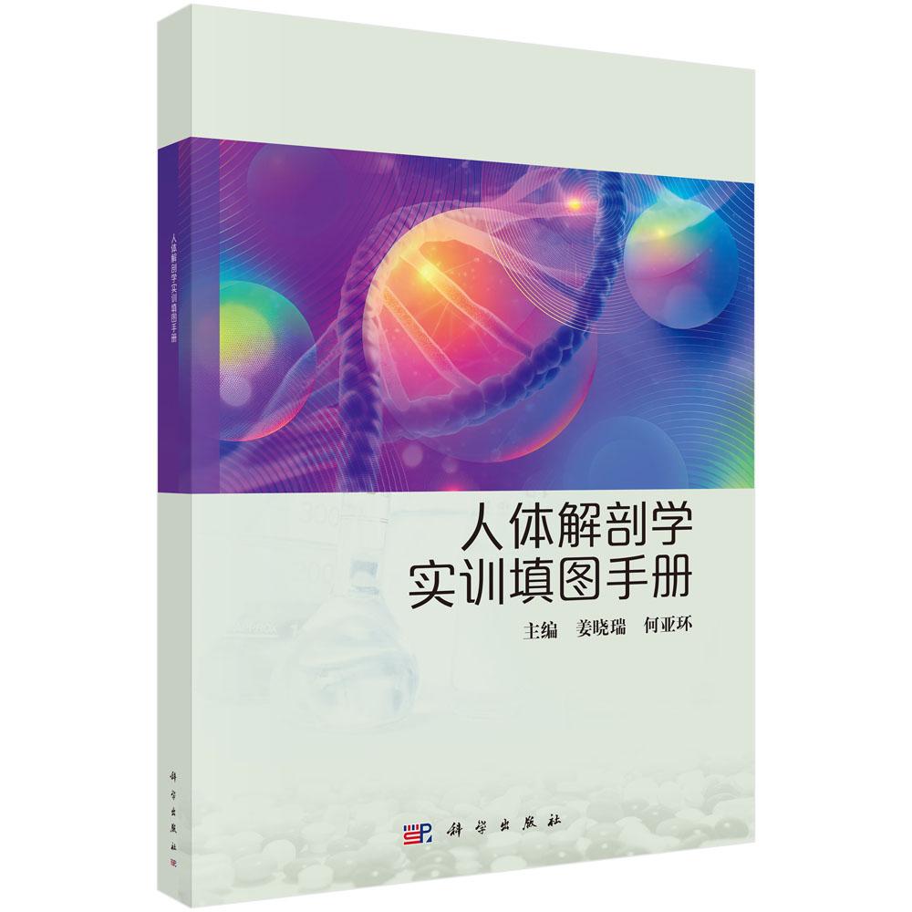 人体解剖学实训填图手册 9787030852885