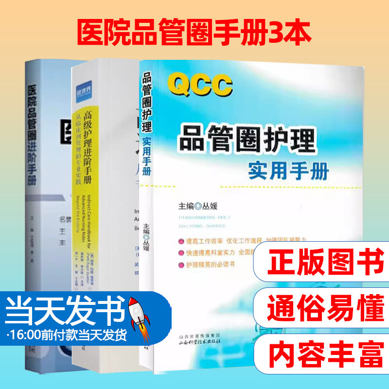高级护理进阶手册+医院品管圈