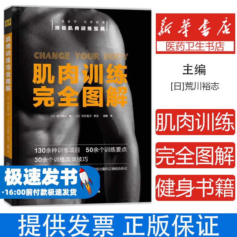 肌肉训练完全图解[日]荒川裕志  著化学工业出版社9787122264251保健/心理类书籍/健身