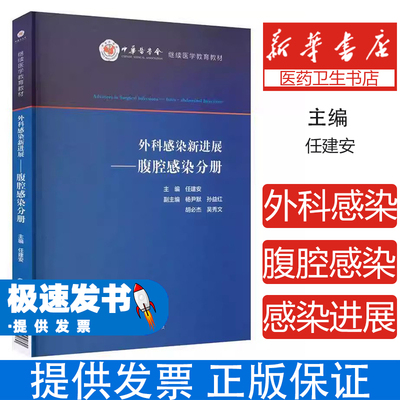 外科感染新进展:腹腔感染分册任建安主编中国医药科技出版社9787521449280医学卫生/外科学