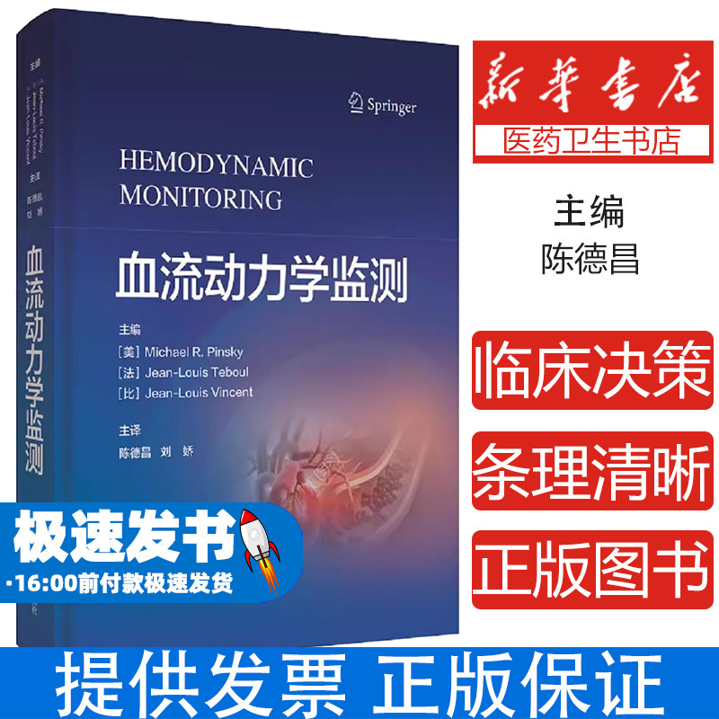 血流动力学监测迈克尔平斯基美让路易特布尔法让路易文森比陈德昌刘娇上海科学技术出版社心血管内科临床诊疗危重病人抢救急诊手术