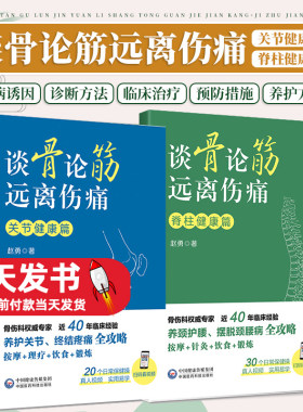 全2册谈骨论筋远离伤痛脊柱