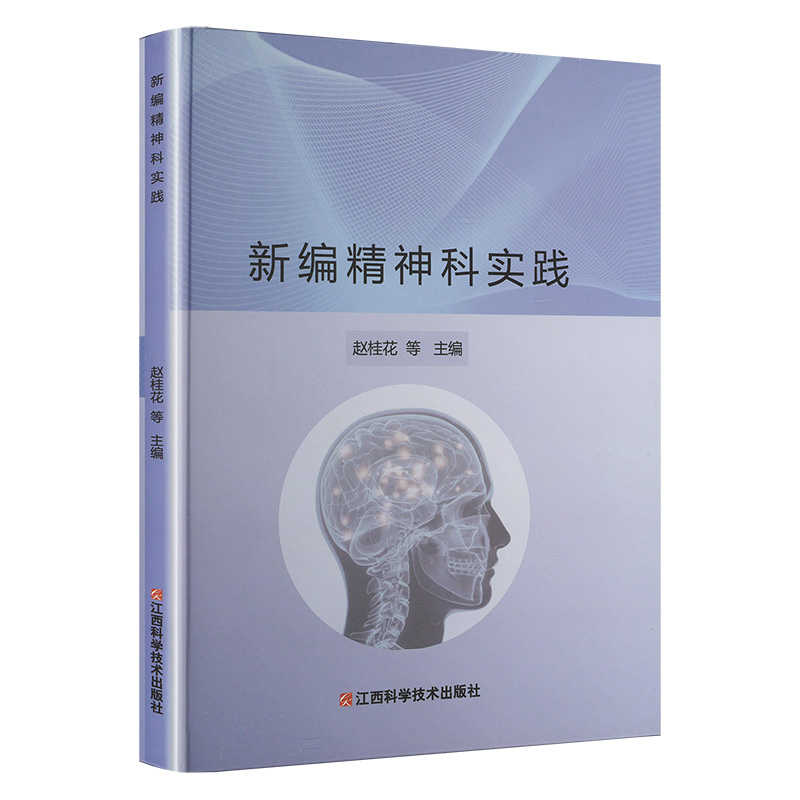 新编精神科实践赵桂花等主编江西科学技术出版社9787539070995医学卫生/皮肤病学/性病学