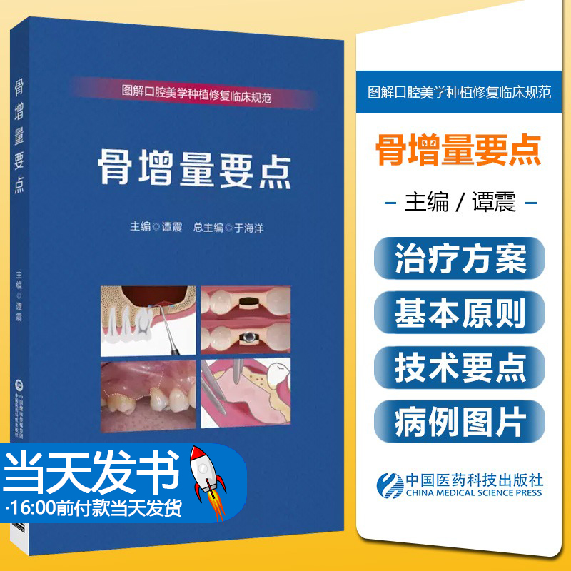 正版包邮 图解口腔美学种植修复临床规范 骨增量要点 谭震 主编 口腔外科 引导骨组织再生技术 中国医药科技出版社9787521437591