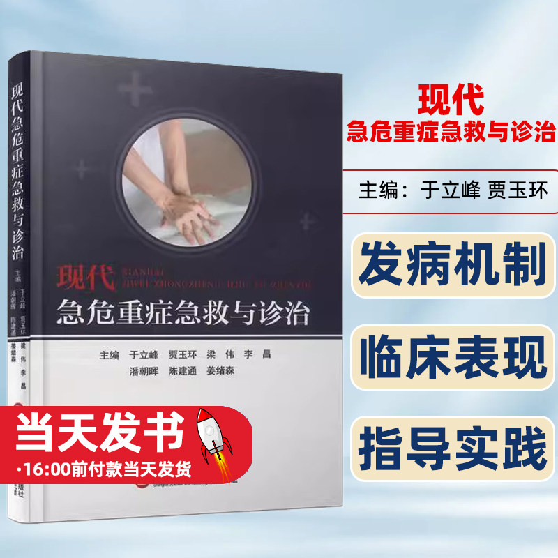 现代急危重症急救与诊治于立峰