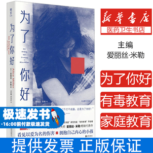 为了你好/[瑞士]爱丽丝·米勒[瑞士]爱丽丝·米勒/著余凤霞、郑世彦/译北京联合出版公司9787559675828社会科学/心理学