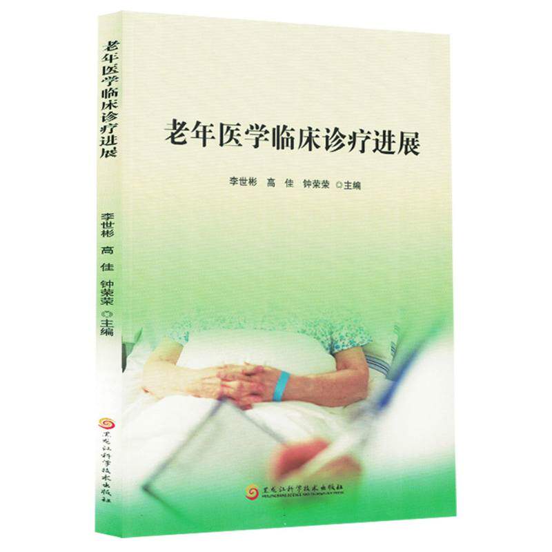老年医学临床诊疗进展李世彬高佳钟荣荣黑龙江科技医学卫生临床医学老年健康促进慢病管理急病救治中期康复长期照护临终关怀专业临