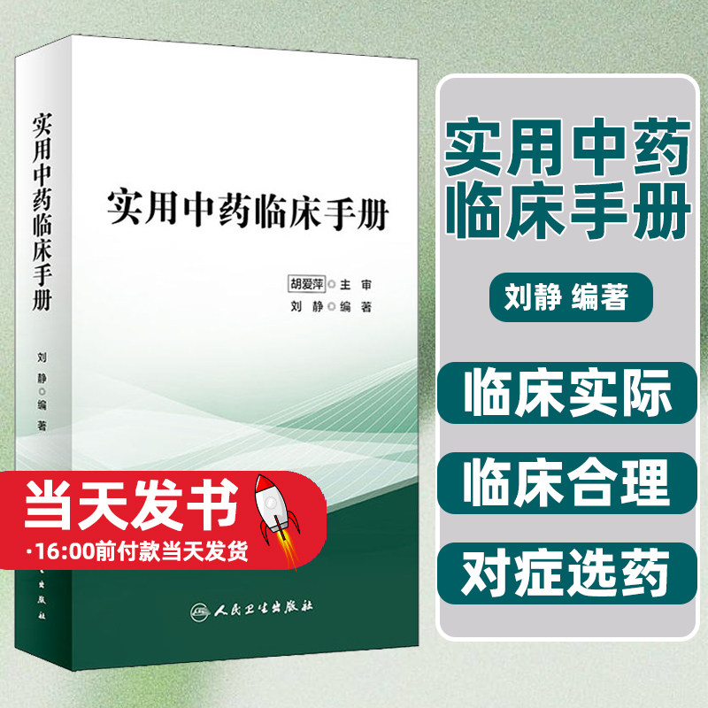 实用中药临床手册刘静