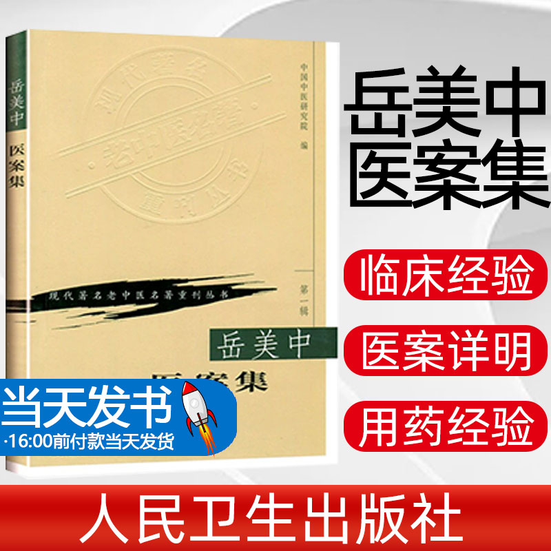 现代著名老中医名著重刊丛书(辑)岳美中医案集人民卫生出版社中国中医研究院9787117069762本书分列80余项专题涉及多种疑难病