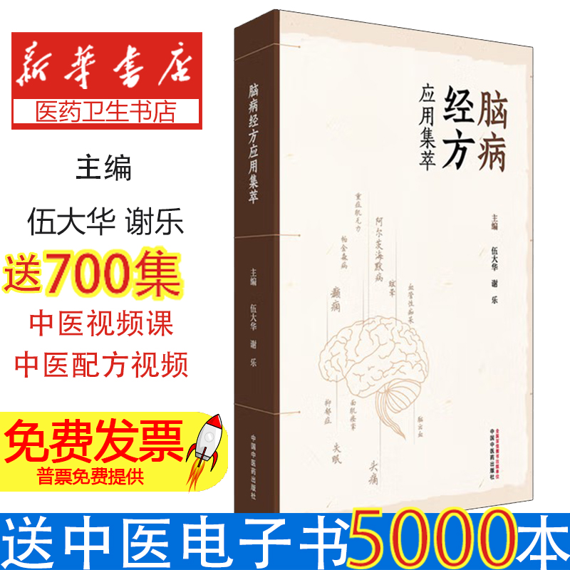 脑病经方应用集萃 中国中医药出版社 22种脑病诊疗新策 经方治疗脑病临床指南 经方治疗脑病临床实践指南 岐黄学者