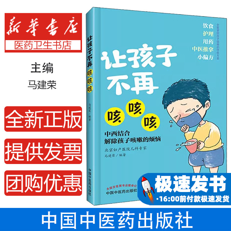 让孩子不再咳咳咳作者中国中医药出版社9787513259262保健/心理类书籍/家庭医生